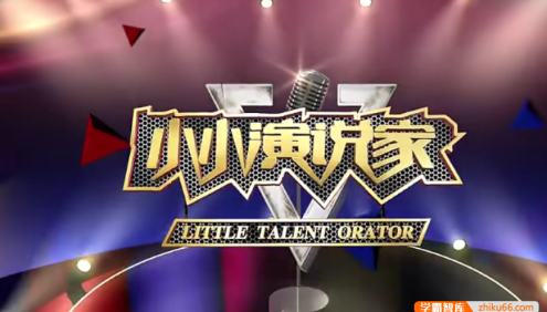 【芝麻学社】ahashool行走的课堂-小小演说家