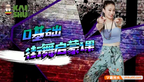 少年街舞课《0基础街舞启蒙课》