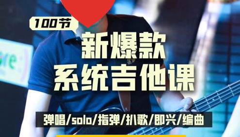 【抖音同款】吉里吉他彭老师吉他系统课程(小白到大神)