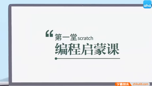 【芝麻学社】ahashool第一堂scratch编程启蒙课-零基础学编程