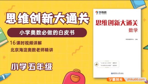 学而思大白本《小学五年级数学思维创新大通关》讲解视频+练习册+答案解析