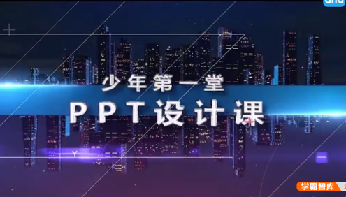 【芝麻学社】ahashool少年第一堂PPT设计课-PPT设计入门课