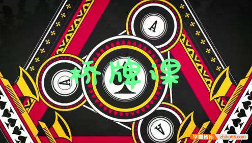 【芝麻学社】ahashool桥牌的奥秘-风靡全球的益智游戏