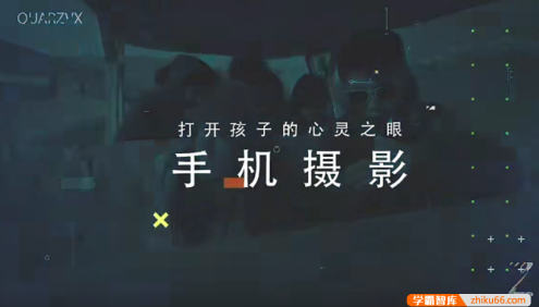 【芝麻学社】ahashool手机摄影启蒙课-打开孩子的心灵之眼