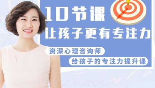 郑润芝《孩子超强专注力训练课》让孩子更有专注力