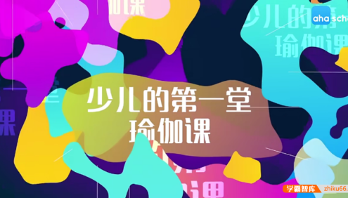 【芝麻学社】ahashool少儿第一堂瑜伽课-提升专注力