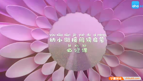 【芝麻学社】ahashool幼小衔接阅读-给幼儿的阅读故事