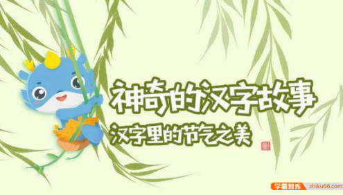 【芝麻学社】ahashool神奇的汉字故事-汉字里的节气之美