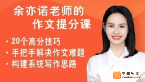 【抖音推荐】余亦诺老师作文技巧提分课(3-6年级)