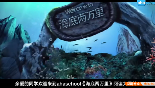 【芝麻学社】ahashool思维导图阅读课-海底两万里阅读大闯关