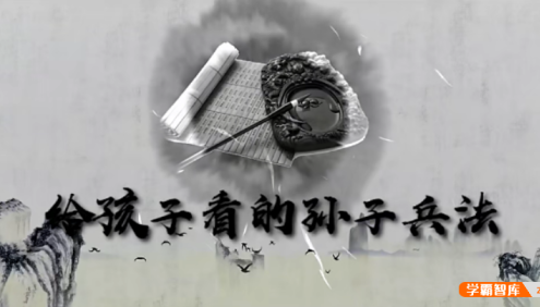 【芝麻学社】ahashool给孩子看的孙子兵法-趣说孙子兵法