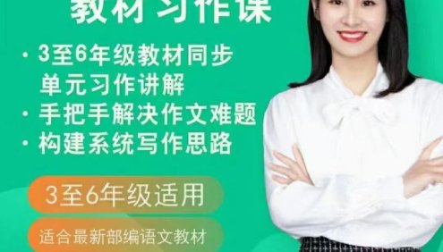 【抖音推荐】余亦诺老师课本单元同步作文课(3-6年级)