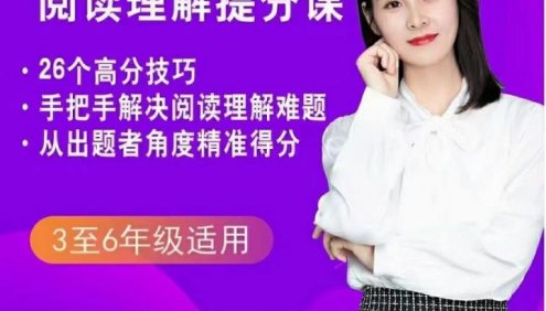 【抖音推荐】余亦诺老师的阅读理解提分课(3-6年级)
