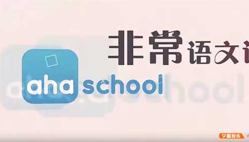 【芝麻学社】ahashool非常语文课1-大语文启蒙课
