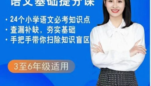 【抖音推荐】余亦诺老师的小学语文基础提分课(3-6年级)