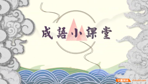 【芝麻学社】ahashool成语小故事-动画趣解成语故事