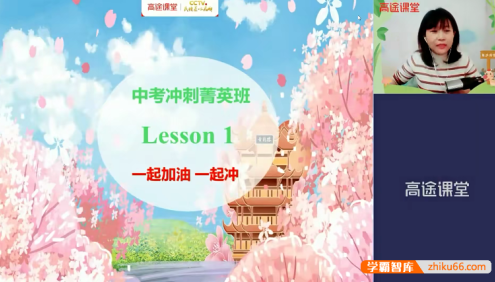 【曲艺英语】曲艺初三中考英语冲刺菁英班-2021春季