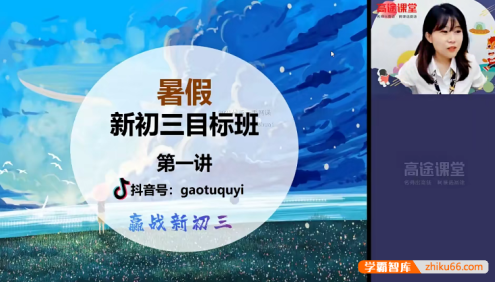 【曲艺英语】曲艺初三英语系统班-2021年暑假