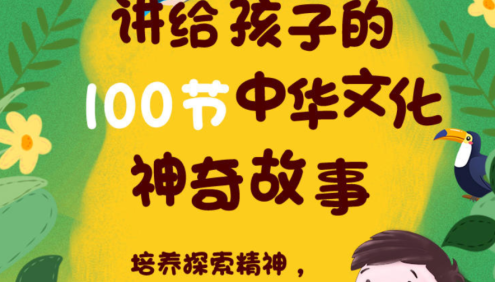 【芝麻学社】ahashool讲给孩子的100节中华文化神奇故事-语文知识拓展课