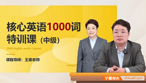 【王惠英语】核心英语词汇1000词特训课(中级)