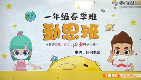 【何俞霖数学】何俞霖小学一年级数学勤思班-2020年春季