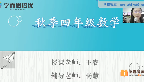【王睿数学】王睿小学四年级数学勤思培优班-2020年秋季
