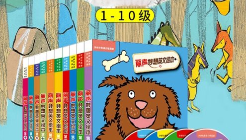 丽声妙想英文绘本1-10级PDF英文绘本+MP3音频
