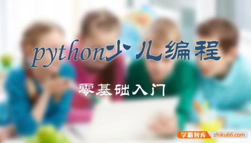 中小学青少年儿童零基础编程入门《绿叶老师Python少儿编程》