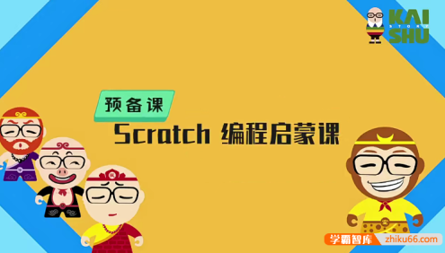 《scratch编程启蒙课》少儿零基础编程,设计制作游戏动画全搞定