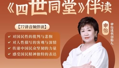 申怡伴读初中生必读文学名著《四世同堂》77讲音频课程