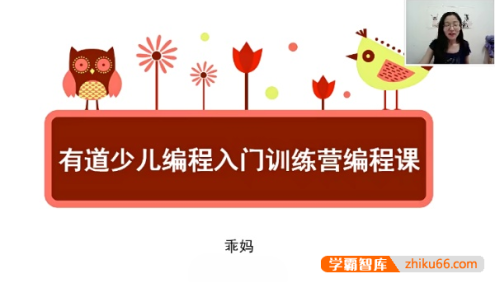 有道少儿编程入门训练营编程课(4-12岁零基础编程启蒙课)