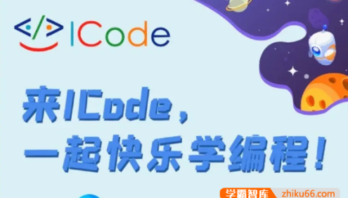 ICode国际青少年编程竞赛《ICODE编程系列》视频课程