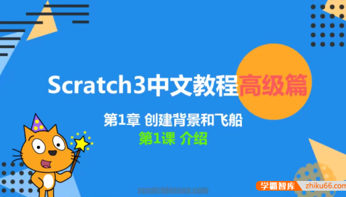 新版少儿编程scratch3.0中文教程高级篇