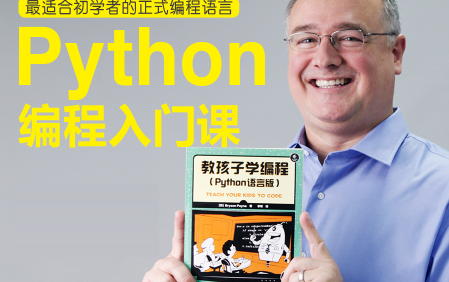 Python编程入门课(适合8-15岁孩子,亚马逊No.1儿童编程书作者佩恩教授主讲)