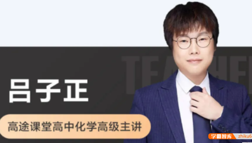 【吕子正化学】2023届高三化学 吕子正高考化学二轮复习-2024年春季班