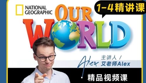 英语教材天花板！适合3-12岁孩子的美国《国家地理Our World》1-4册精讲课