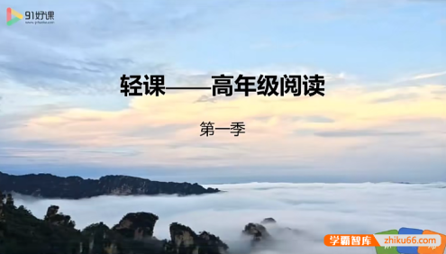 【91好课】麻静小学五六年级语文阅读提升视频课程
