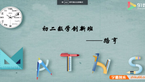 【91好课】路亨初二数学春季创新培优班