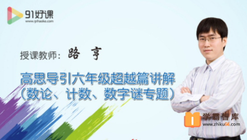 【91好课】小学六年级《高思竞赛数学导引》超越篇视频解析