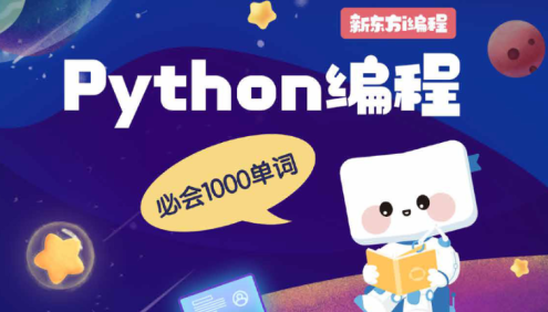 【新东方】Python编程必会1000英语单词