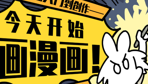 0基础简笔漫画课《今天开始画漫画：零基础入门到创作》学会讲故事,开启自媒体创作