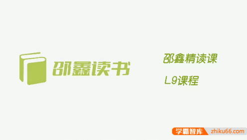 【邵鑫读书】邵鑫精读课L9课程(适合初三),综合提升阅读理解,输出表达能力