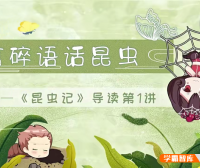 【螺蛳教育】初中必读名著《昆虫记》动画精讲视频课程