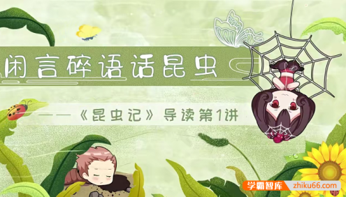 【螺蛳教育】初中必读名著《昆虫记》动画精讲视频课程