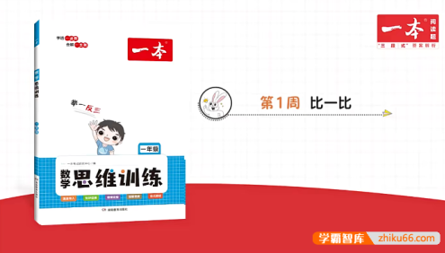 2023新版《一本·小学数学思维训练》1年级(视频讲解+PDF文档)
