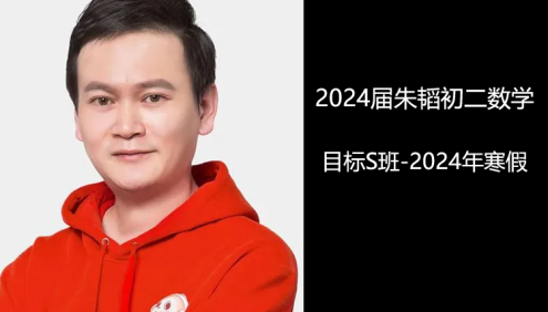 【朱韬数学】2024届朱韬初二数学目标A+班-2023年寒假
