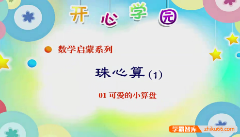 开心乐园幼儿数学珠心算第1-4季全44集动画课程(适合幼儿园大班、小学生)