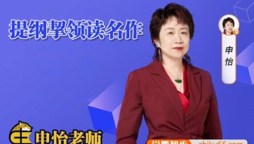 申怡《提纲挈领读名作》40节音频课程,从阅读中收获写作知识