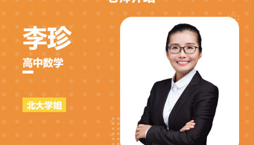 【李珍数学】2024届高三数学 李珍高考数学一轮复习(规划课程)-2023年秋季班