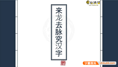申怡《来龙去脉究汉字》200节视频课程,跟随申怡老师解锁汉字秘密